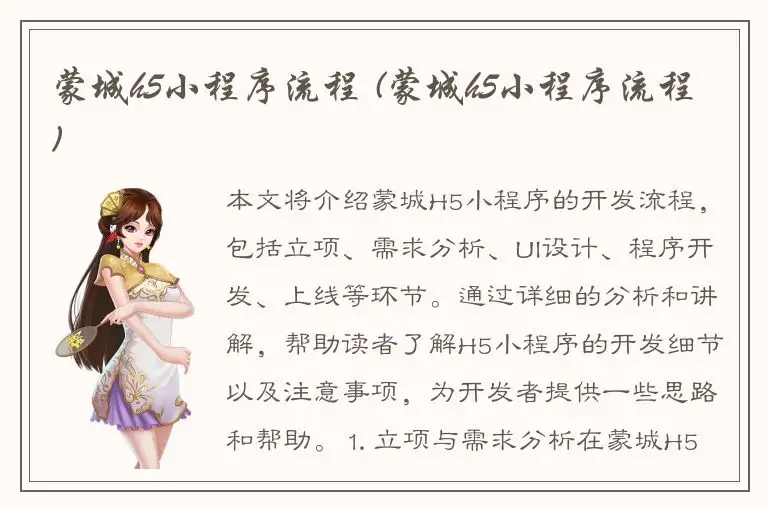 蒙城h5小程序流程 (蒙城h5小程序流程)