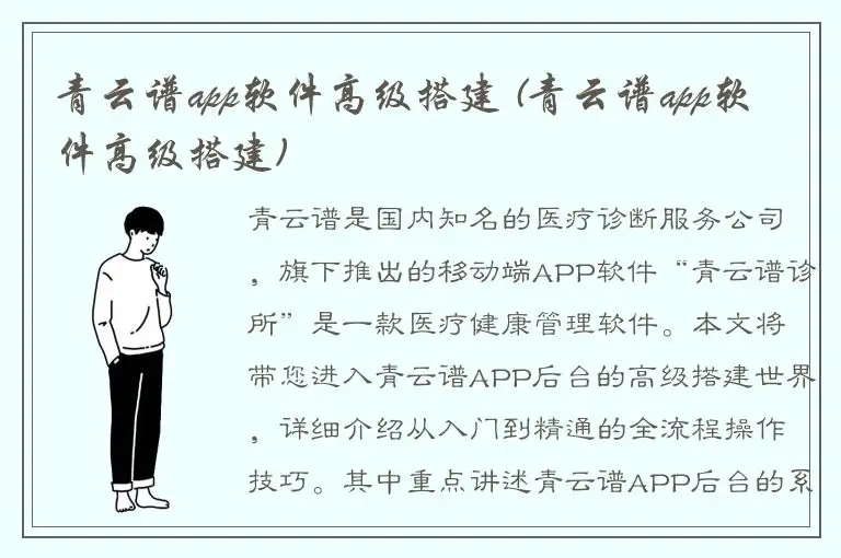 青云谱app软件高级搭建 (青云谱app软件高级搭建)
