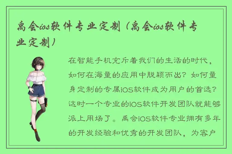 禹会ios软件专业定制 (禹会ios软件专业定制)
