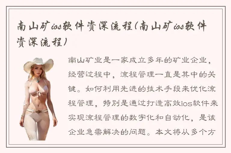 南山矿ios软件资深流程(南山矿ios软件资深流程)