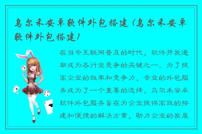 乌尔禾安卓软件外包搭建 (乌尔禾安卓软件外包搭建)