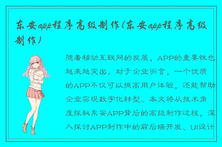 东安app程序高级制作(东安app程序高级制作)