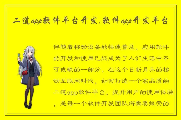 二道app软件平台开发,软件app开发平台