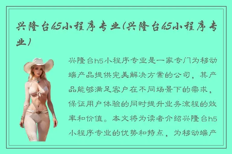 兴隆台h5小程序专业(兴隆台h5小程序专业)