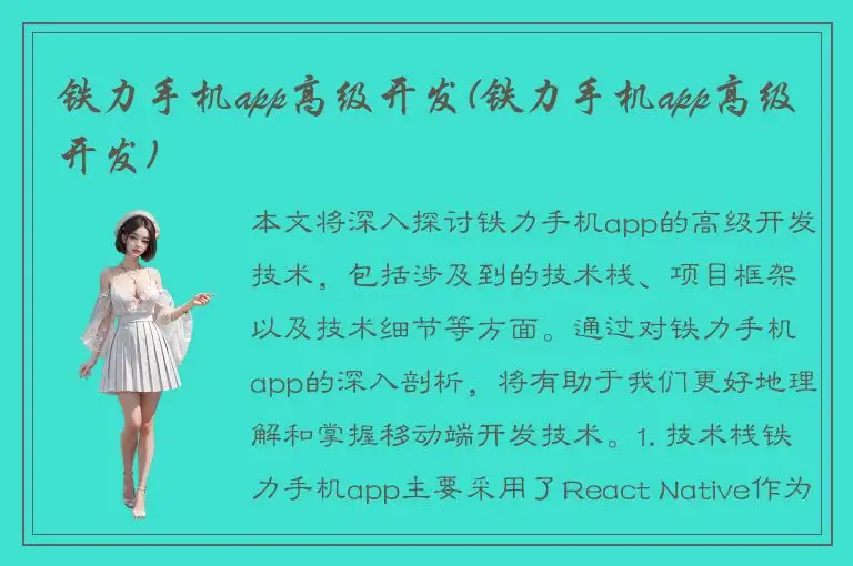 铁力手机app高级开发(铁力手机app高级开发)