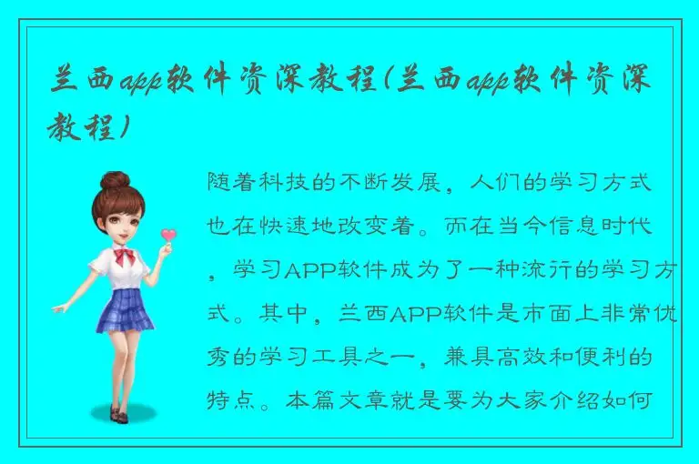 兰西app软件资深教程(兰西app软件资深教程)
