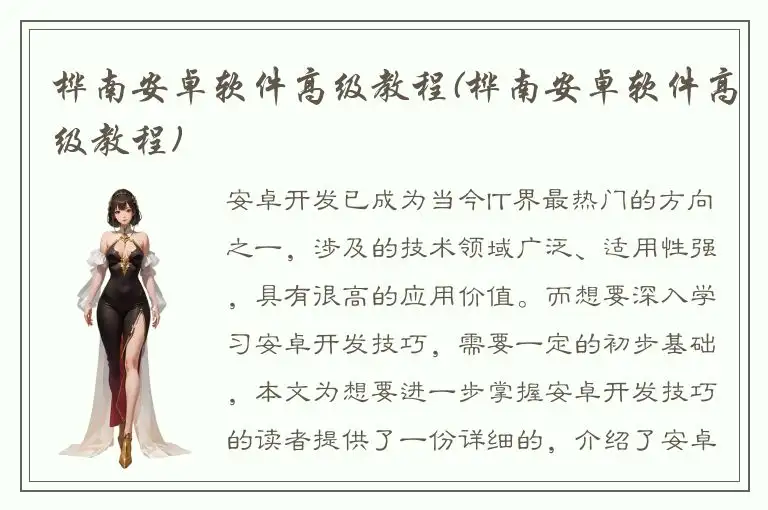 桦南安卓软件高级教程(桦南安卓软件高级教程)