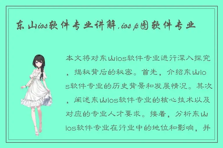 东山ios软件专业讲解,ios p图软件专业