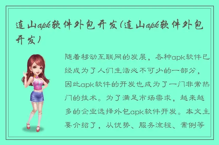 连山apk软件外包开发(连山apk软件外包开发)
