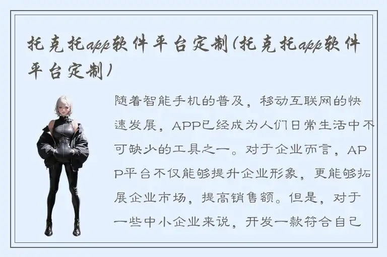 托克托app软件平台定制(托克托app软件平台定制)