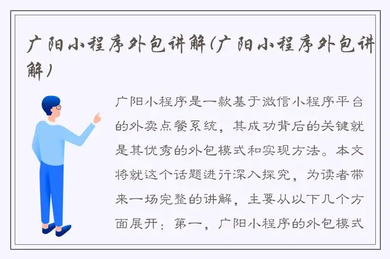 广阳小程序外包讲解(广阳小程序外包讲解)