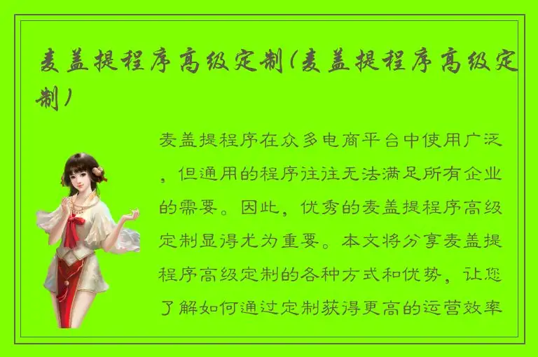 麦盖提程序高级定制(麦盖提程序高级定制)