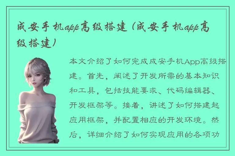 成安手机app高级搭建 (成安手机app高级搭建)