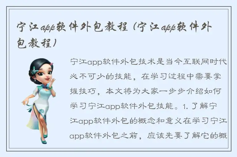 宁江app软件外包教程 (宁江app软件外包教程)