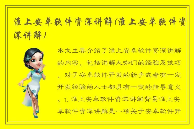 淮上安卓软件资深讲解(淮上安卓软件资深讲解)