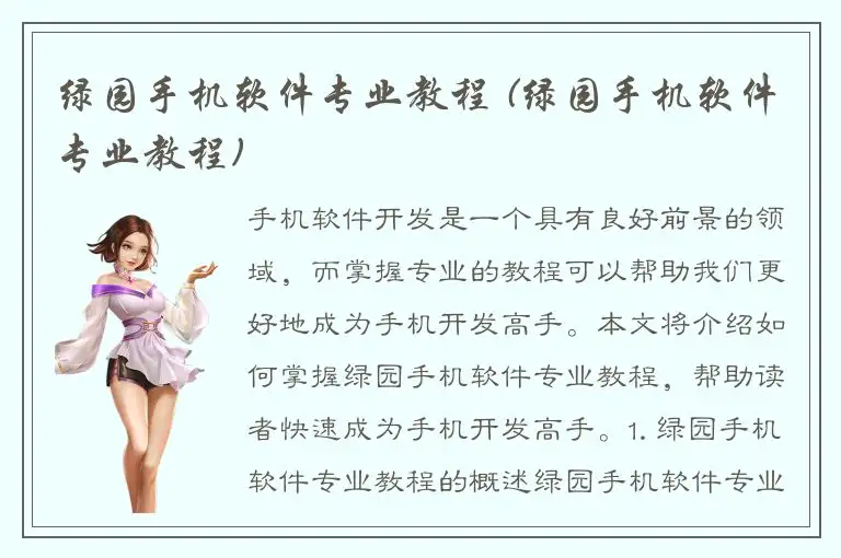 绿园手机软件专业教程 (绿园手机软件专业教程)