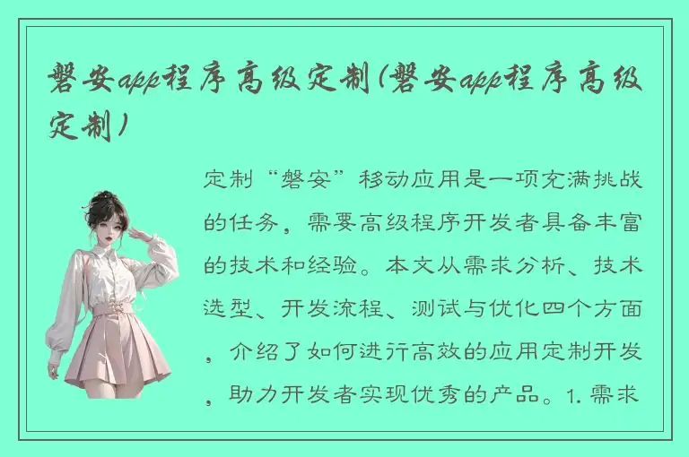 磐安app程序高级定制(磐安app程序高级定制)
