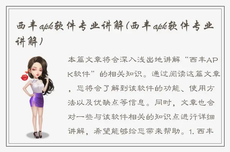 西丰apk软件专业讲解(西丰apk软件专业讲解)