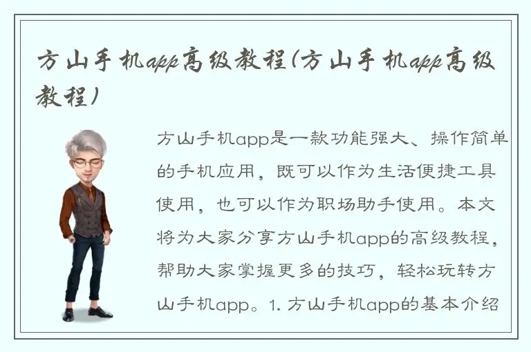 方山手机app高级教程(方山手机app高级教程)