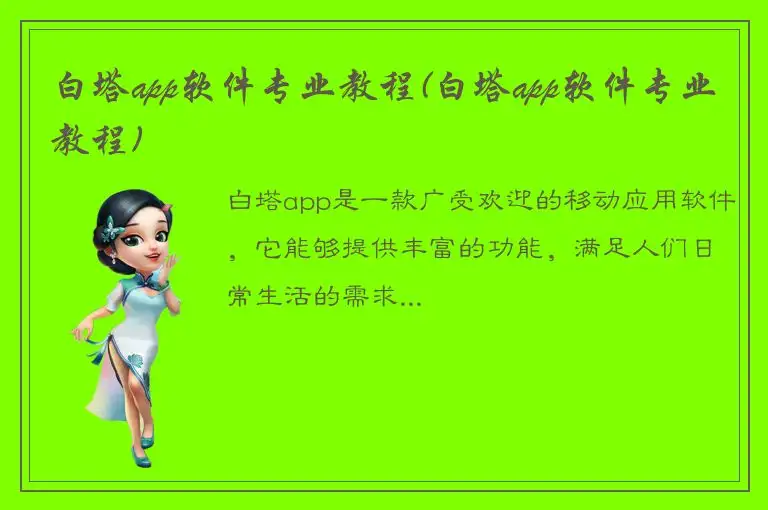 白塔app软件专业教程(白塔app软件专业教程)