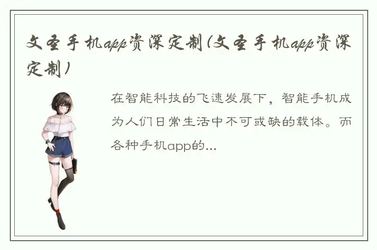 文圣手机app资深定制(文圣手机app资深定制)