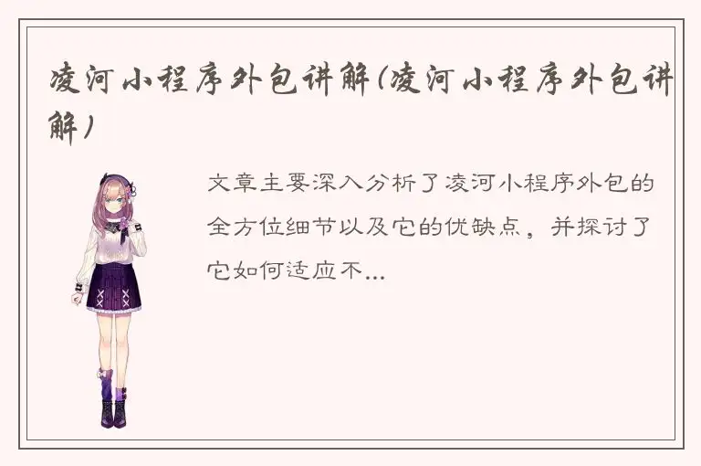 凌河小程序外包讲解(凌河小程序外包讲解)