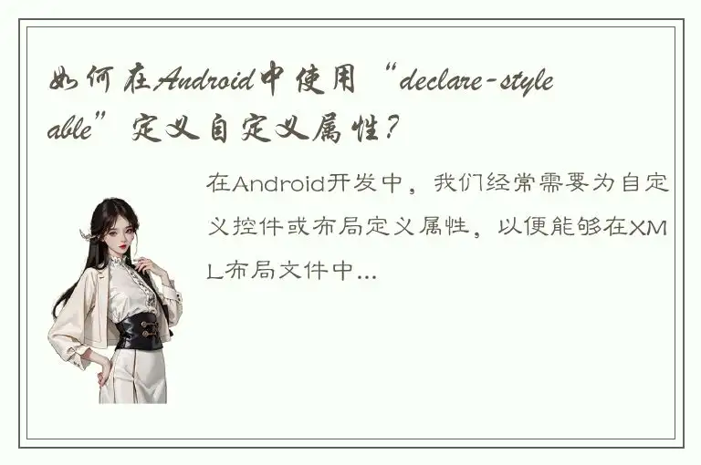 如何在Android中使用“declare-styleable”定义自定义属性？