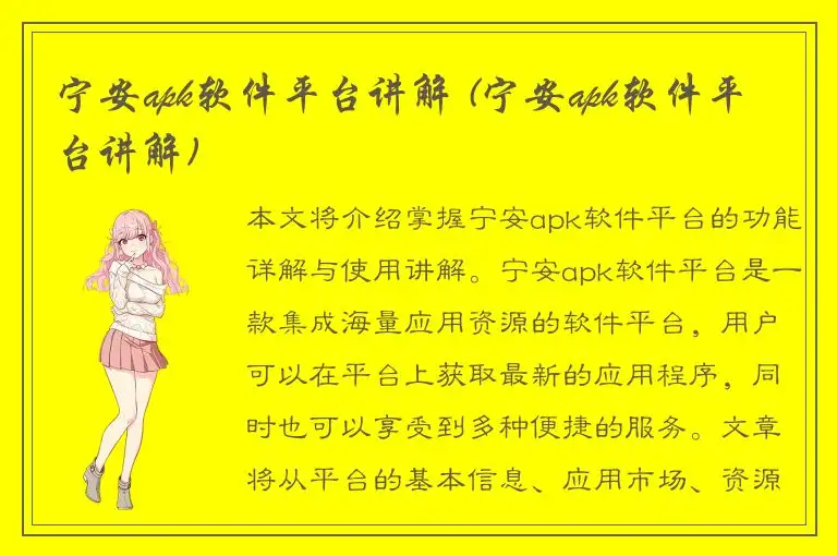宁安apk软件平台讲解 (宁安apk软件平台讲解)