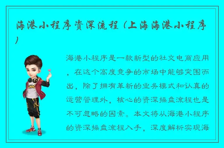 海港小程序资深流程 (上海海港小程序)