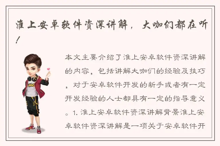 淮上安卓软件资深讲解，大咖们都在听！