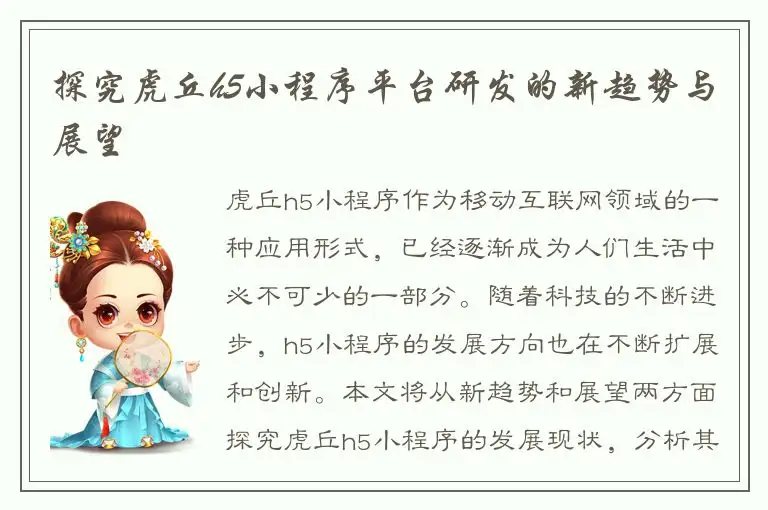 探究虎丘h5小程序平台研发的新趋势与展望