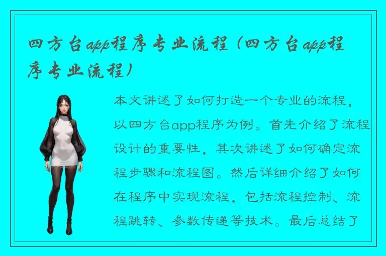 四方台app程序专业流程 (四方台app程序专业流程)