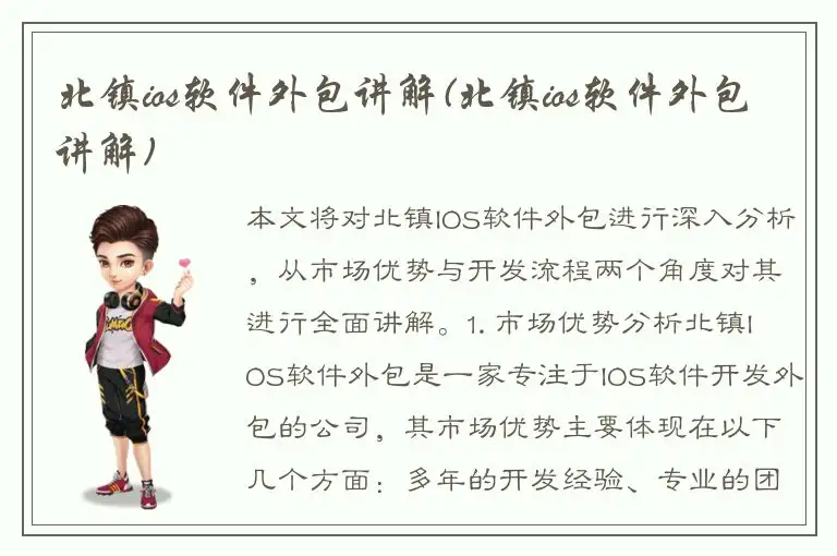 北镇ios软件外包讲解(北镇ios软件外包讲解)