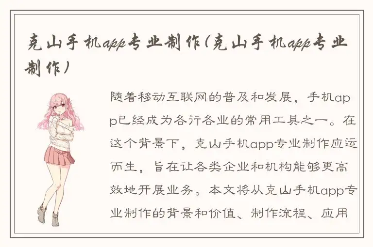 克山手机app专业制作(克山手机app专业制作)