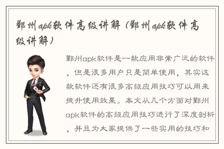 鄞州apk软件高级讲解 (鄞州apk软件高级讲解)