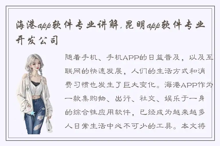 海港app软件专业讲解,昆明app软件专业开发公司