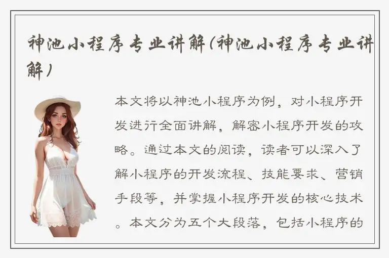 神池小程序专业讲解(神池小程序专业讲解)