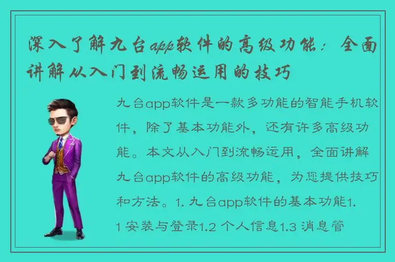 深入了解九台app软件的高级功能：全面讲解从入门到流畅运用的技巧