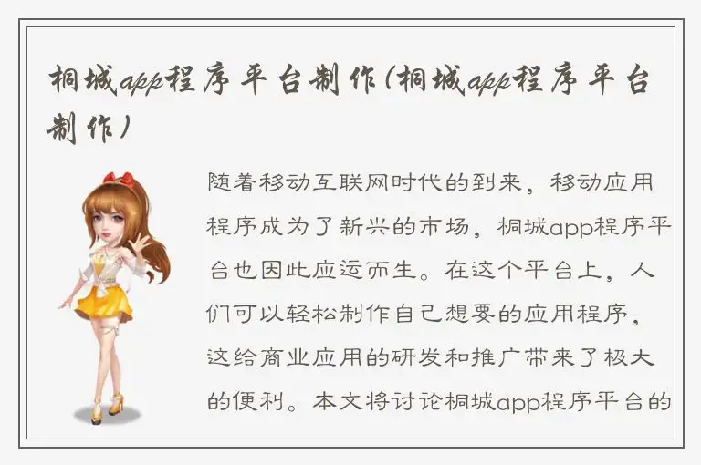 桐城app程序平台制作(桐城app程序平台制作)