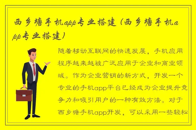西乡塘手机app专业搭建 (西乡塘手机app专业搭建)