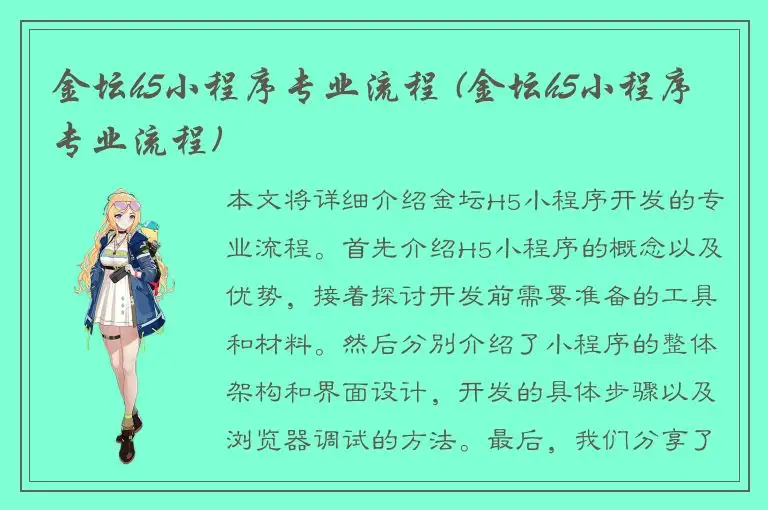 金坛h5小程序专业流程 (金坛h5小程序专业流程)