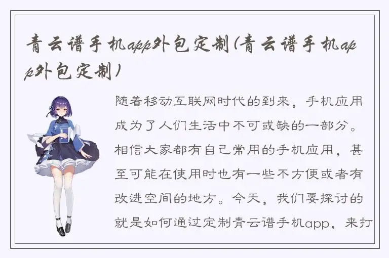 青云谱手机app外包定制(青云谱手机app外包定制)