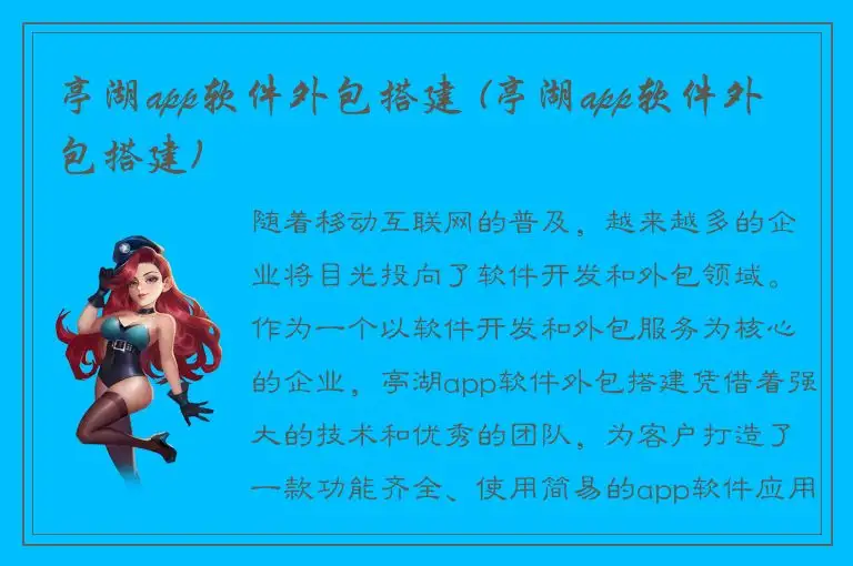 亭湖app软件外包搭建 (亭湖app软件外包搭建)