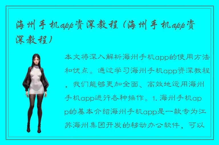 海州手机app资深教程 (海州手机app资深教程)