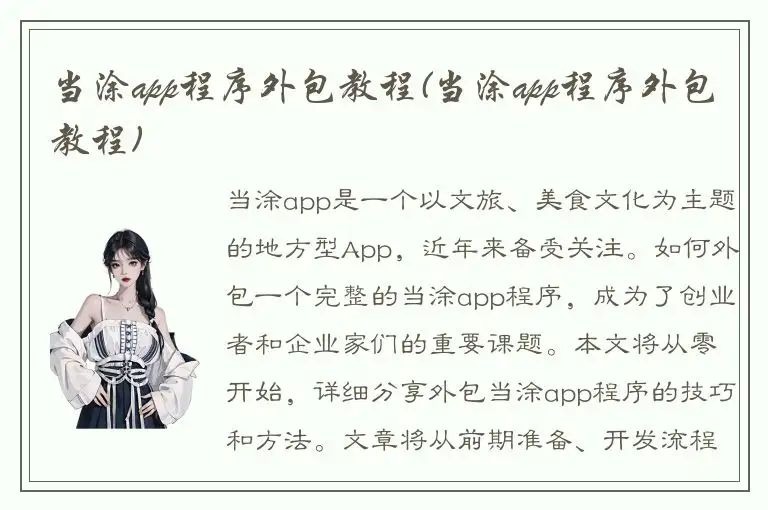 当涂app程序外包教程(当涂app程序外包教程)