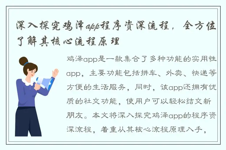 深入探究鸡泽app程序资深流程，全方位了解其核心流程原理