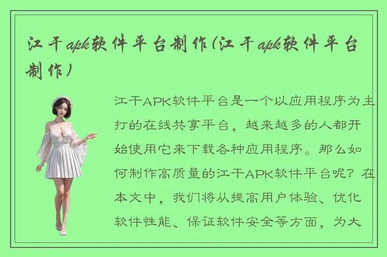 江干apk软件平台制作(江干apk软件平台制作)