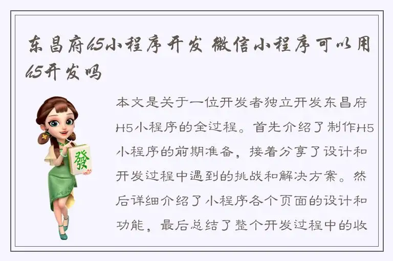 东昌府h5小程序开发 微信小程序可以用h5开发吗