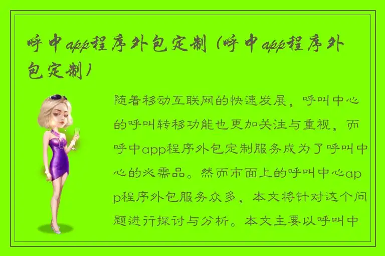 呼中app程序外包定制 (呼中app程序外包定制)