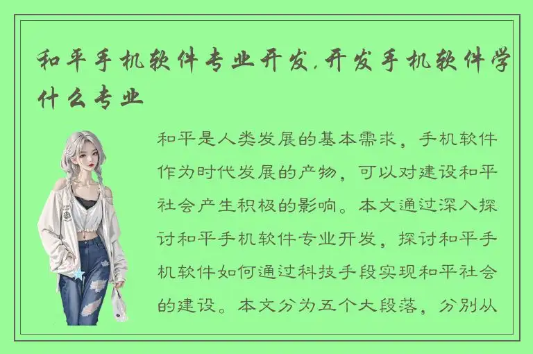 和平手机软件专业开发,开发手机软件学什么专业